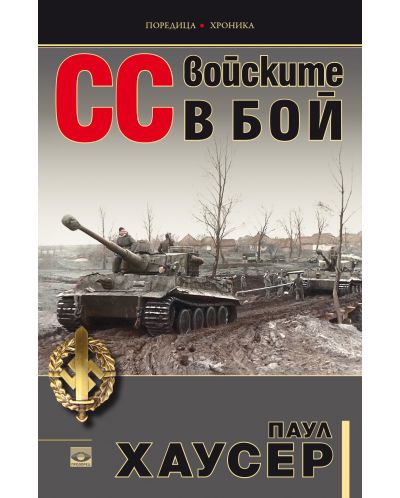 СС войските в бой