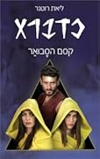 כדברא 2 - קסם הסבואר