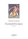 Ο μικρούλης έρως by Pascal Quignard Ο μικρούλης έρως by Pascal Quignard