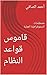 ‫قاموس قواعد النظام: مصطلحا...