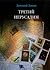 Третий Иерусалим