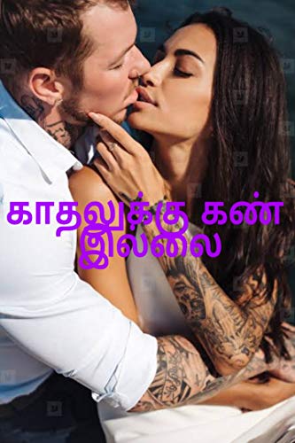 காதலுக்கு கண் இல்லை (Kindle Edition)