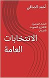 ‫الانتخابات العامة: النيابة، الترشيح، الاقتراع، التصويت الانتخاب‬