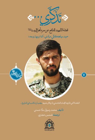 تذكري(حكاية الصالحين، #7)