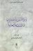 أبو الحسن الششتري وفلسفته by محمد العدلوني الإدريسي