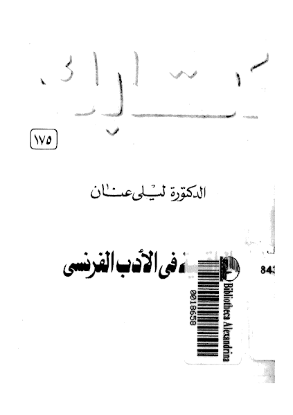 الواقعية في الأدب الفرنسي