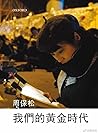 我們的黃金時代