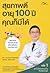 สุขภาพดี อายุ 100 ปี คุณก็ม...