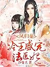 法醫嫡女：王爺，別太壞 1: 遇襲穿越