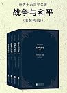 战争与和平（套装共4册）（世界十大...