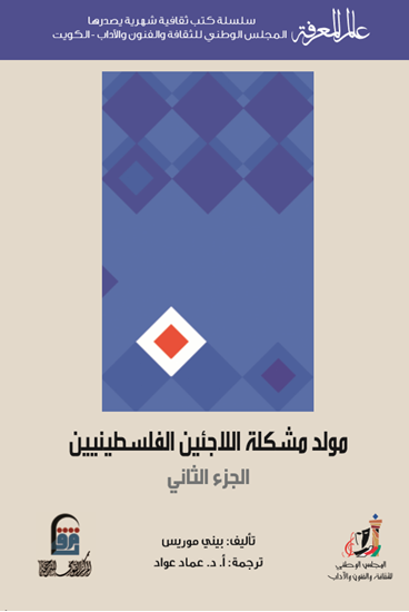 مولد مشكلة اللاجئين الفلسطينين - الجزء الثاني (Paperback)