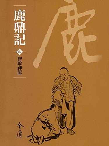 智取神龍: 金庸作品集新修文庫版 (鹿鼎記 Book 9)