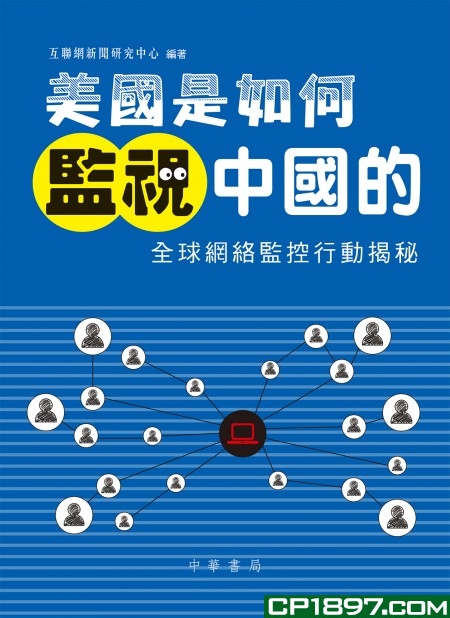 美國是如何監視中國的 (Unknown Binding)