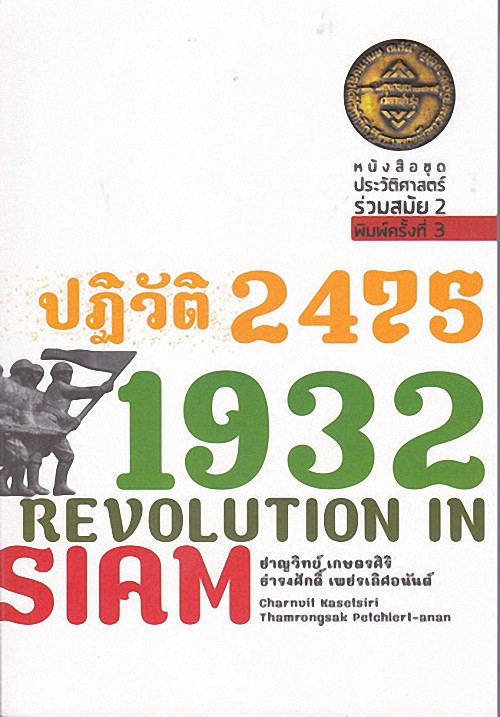 ปฏิวัติ 2475