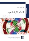 العقد الاجتماعي: ...