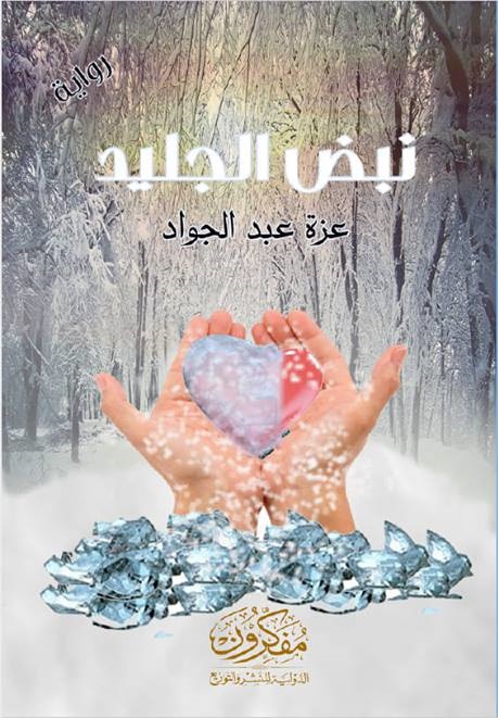 نبض الجليد (Unknown Binding)