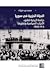 الحياة الحزبية في سوريا: دراسة تاريخية لنشوء الأحزاب السياسية وتطورها 1908-1955