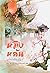 หมิงหลัน บุปผาเคียงใจ เล่ม 1 by Guan Xin Ze Luan