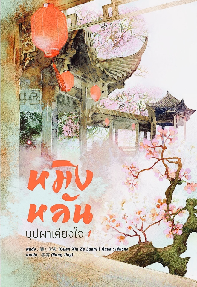 หมิงหลัน บุปผาเคียงใจ เล่ม 1 (Paperback)