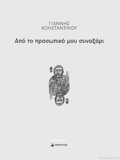 Από το προσωπικό μου συναξάρι (Paperback)