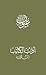 ‫أدب الكاتب (عيون النثر العربي القديم)‬