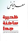 ظهيرة ساخنة جدًا