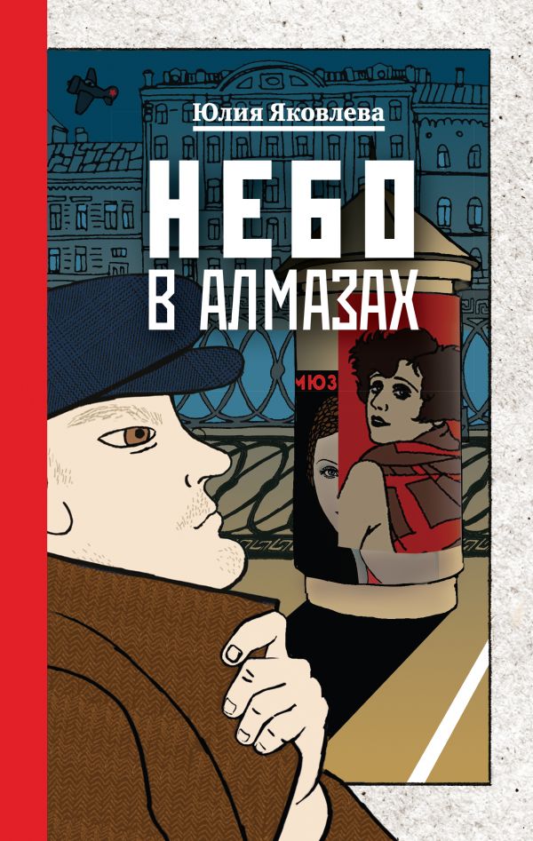 Небо в алмазах (Зайцев #3)