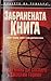 Забранената книга