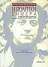 Η πολιτική σήμερα: Ο Νίκος Πουλαντζάς και η επικαιρότητα του έργου του