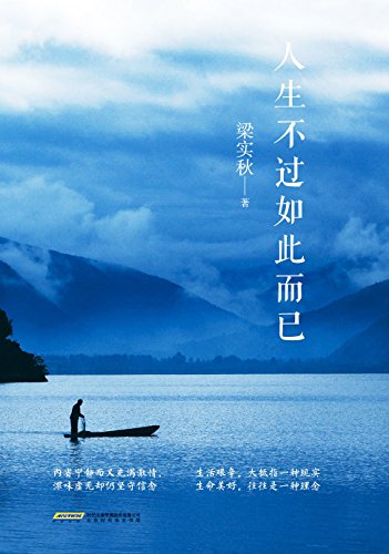 人生不过如此而已 (Kindle Edition)