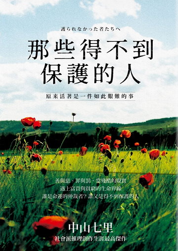 那些得不到保護的人 (Kindle Edition)