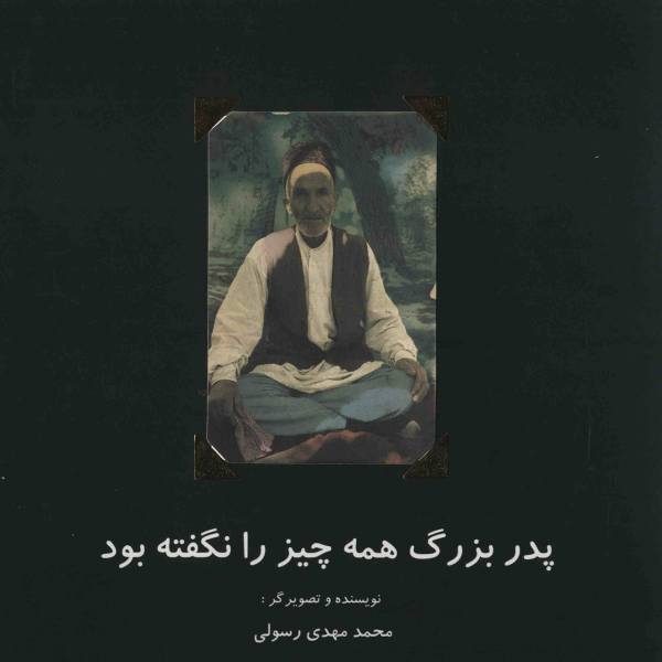 پدربزرگ همه چیز را نگفته بود (Paperback)