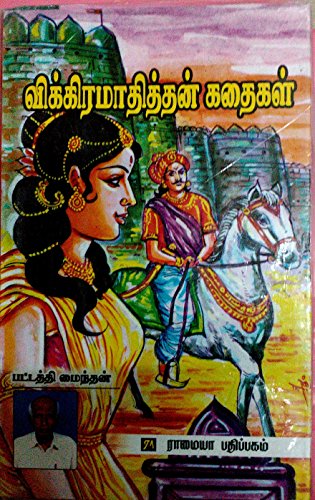 Vikramathithan Kathaigal (Hardcover)