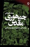 جمهوری مقدس: برش هایی از تاریخ جمهوری اسلامی جمهوری مقدس: برش هایی از تاریخ جمهوری اسلامی