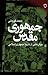 جمهوری مقدس by محمد قوچانی