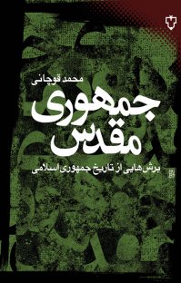 جمهوری مقدس: برش هایی از تاریخ جمهوری اسلامی