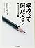 GakkoÌ„ tte nandaroÌ„ : KyoÌ„iku no shakaigaku nyuÌ„mon