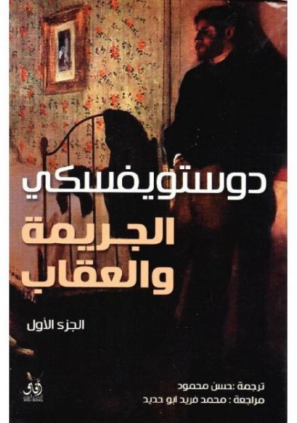 الجريمة والعقاب، الجزء الأول (Paperback)