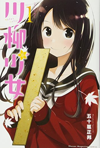 川柳少女 1 (Paperback)