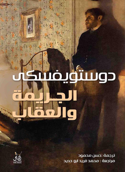 الجريمة والعقاب (Paperback)