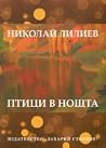 Птици в нощта