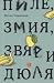 Пиле, змия, звяр и дюля