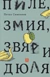 Пиле, змия, звяр и дюля by Петко Симеонов