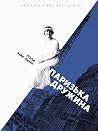 Паризька дружина
