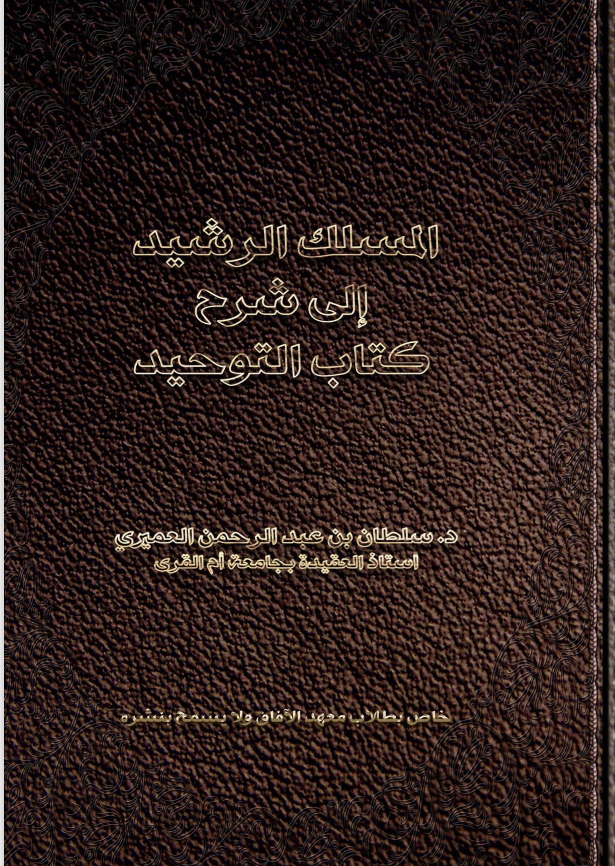 المسلك الرشيد إلى شرح كتاب التوحيد (Unknown Binding)