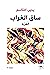ساق الغراب .. الهَرْبَة