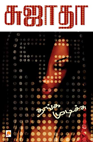 தங்க முடிச்சு / Thanga Mudichu (Kindle Edition)
