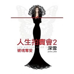 人生拍賣會(2)褫魂奪愛