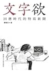 文字欲 回應時代的特寫新聞