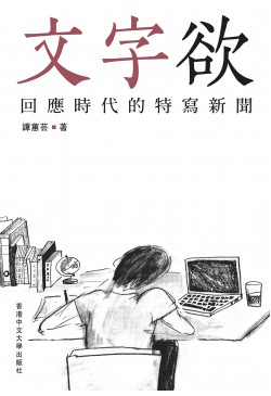 文字欲 回應時代的特寫新聞 (Paperback)